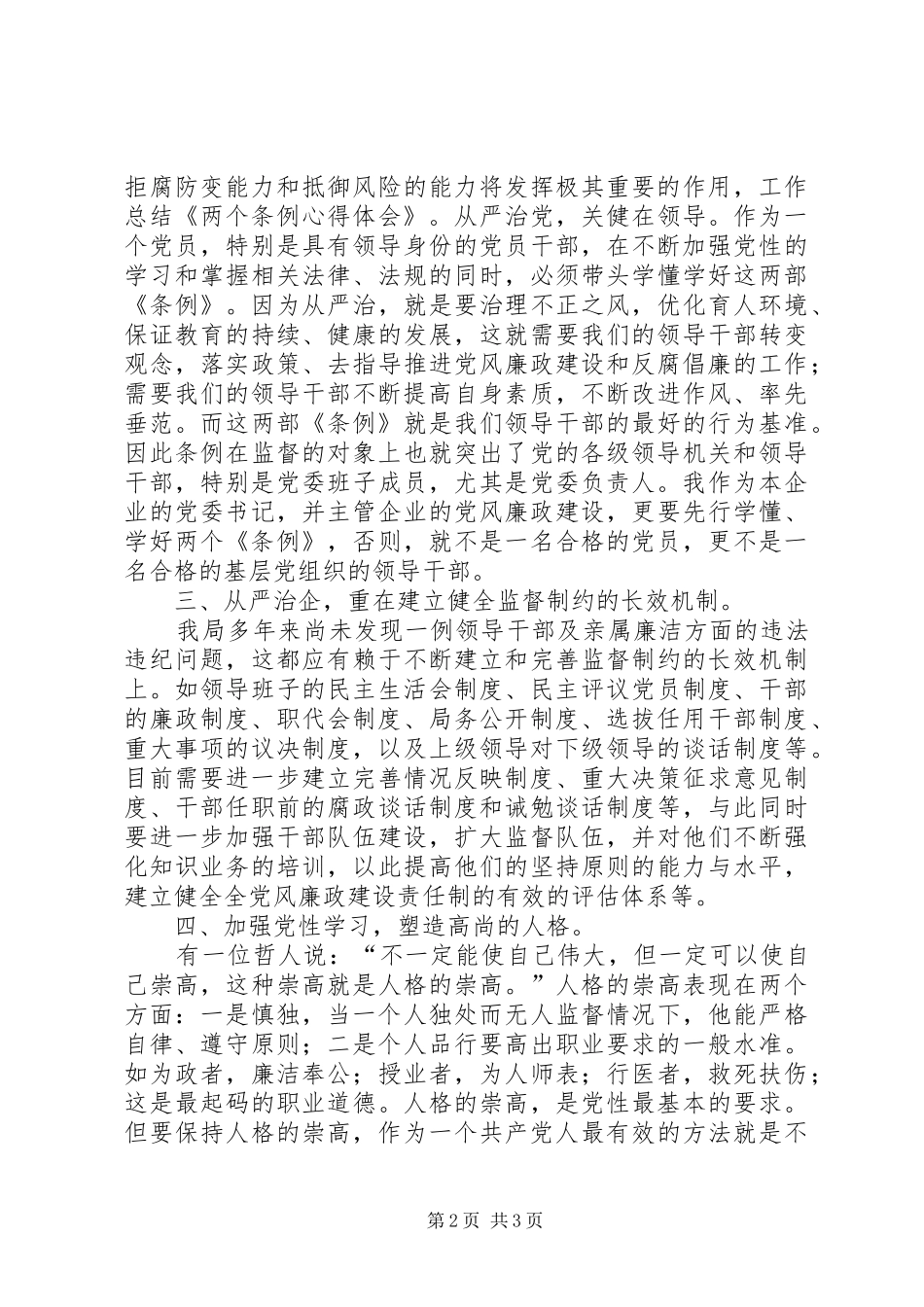 关于两个条例心得体会_第2页