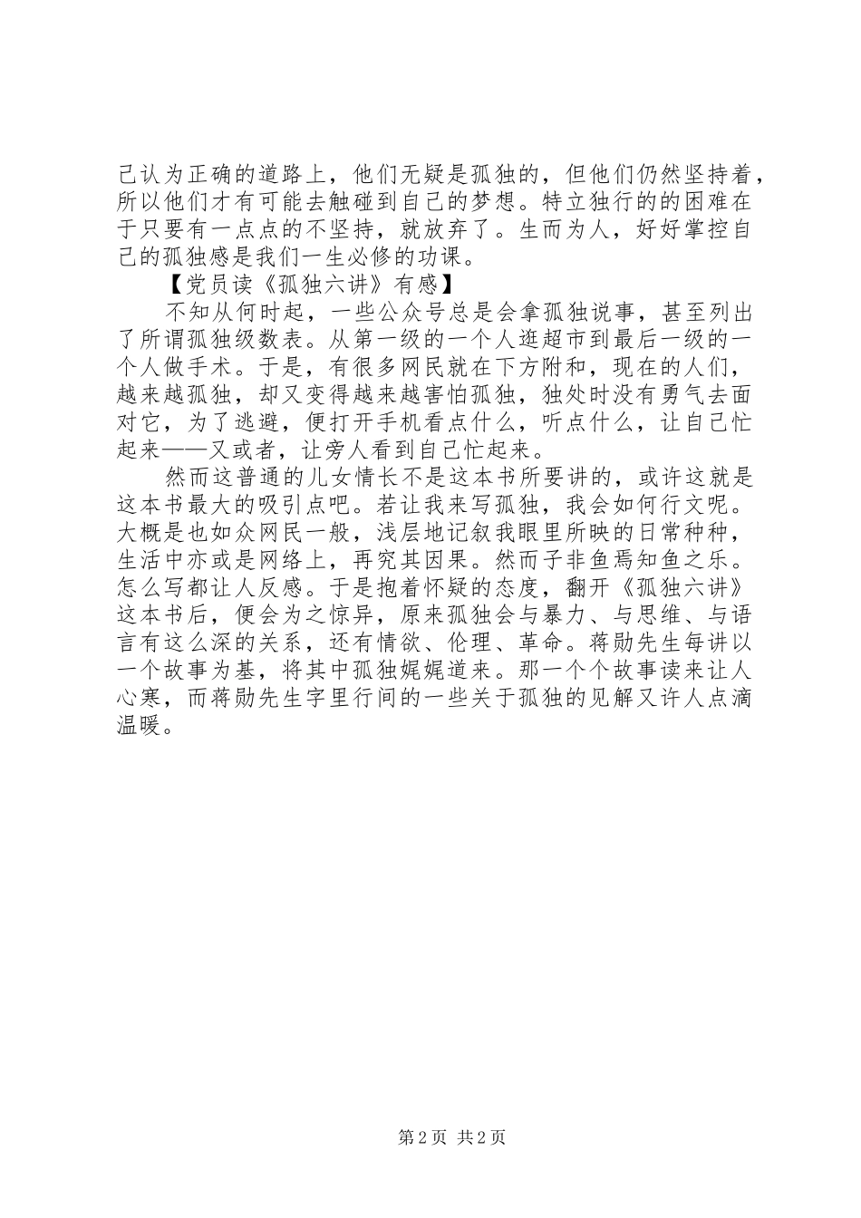 读《孤独六讲》有感_第2页