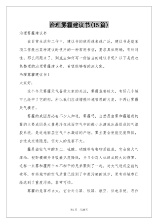 治理雾霾建议书(15篇)