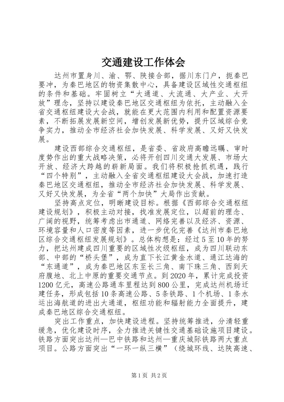 交通建设工作体会_第1页