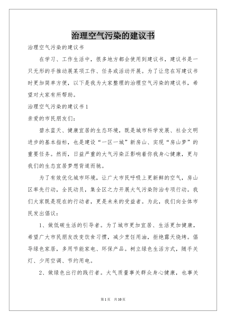 治理空气污染的建议书_第1页