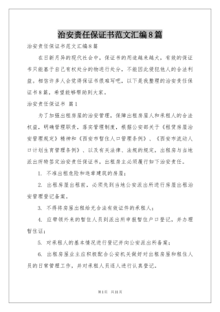 治安责任保证书范本汇编8篇