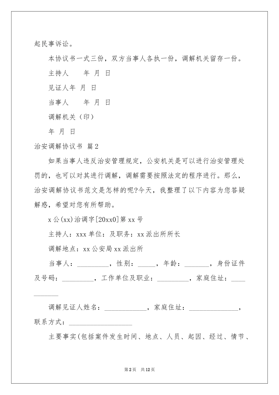 治安调解协议书5篇_第2页