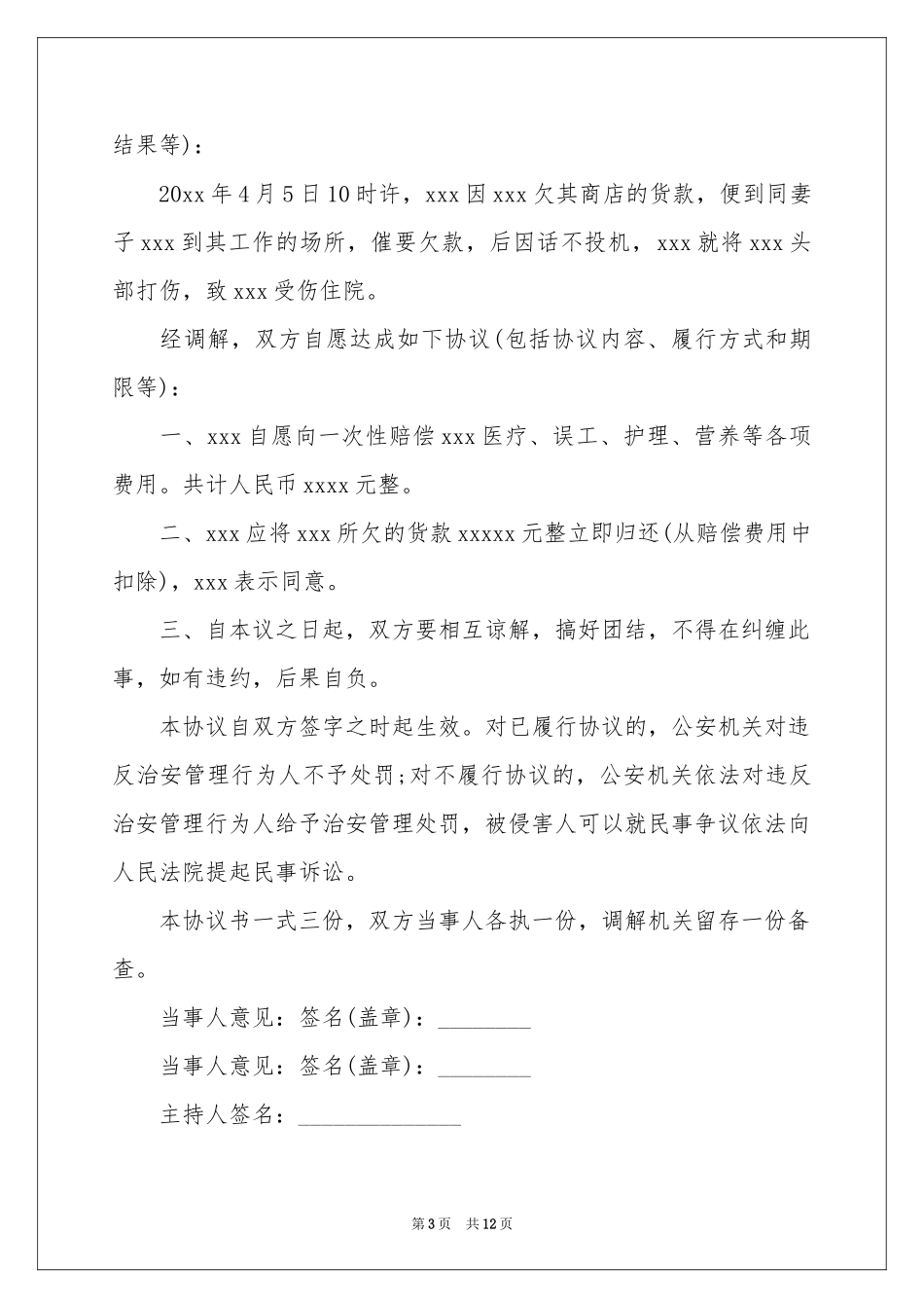 治安调解协议书5篇_第3页