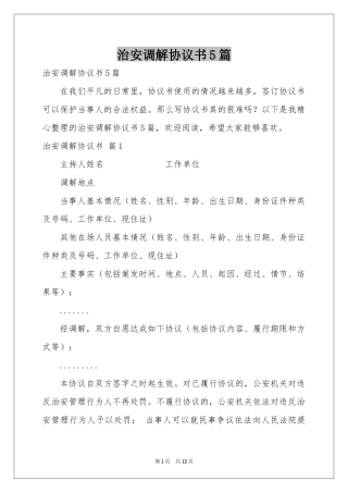 治安调解协议书5篇