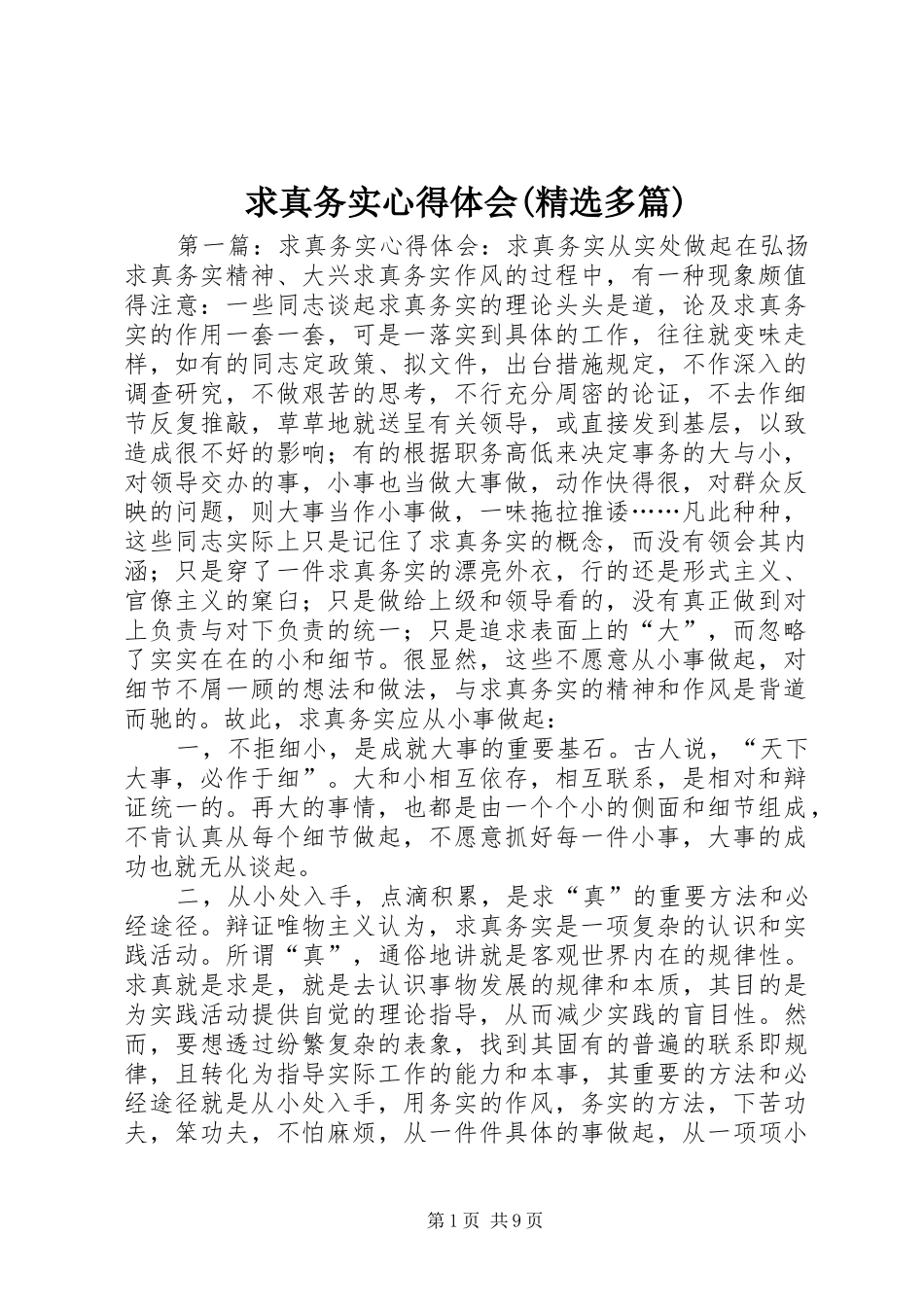 求真务实心得体会(精选多篇)_第1页