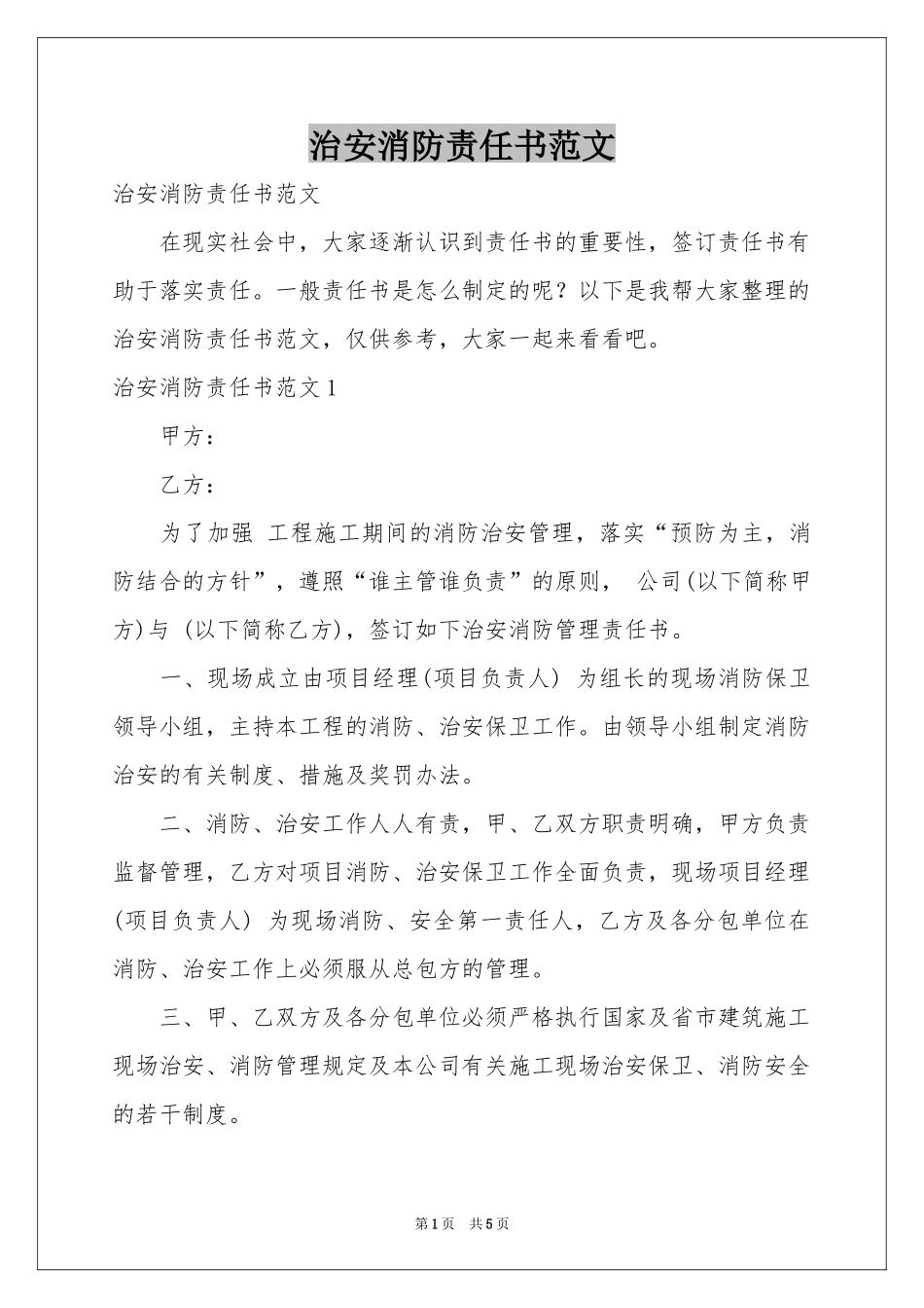 治安消防责任书范本_第1页