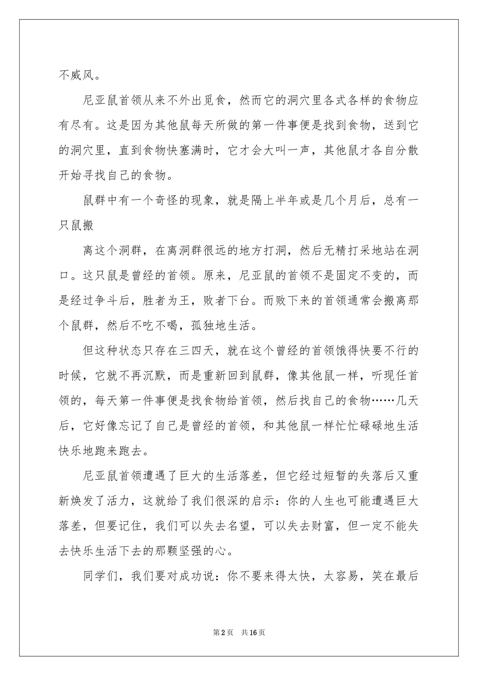 正视挫折，走向成功演讲稿_第2页