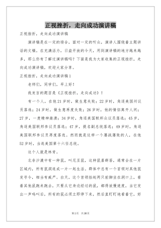 正视挫折，走向成功演讲稿