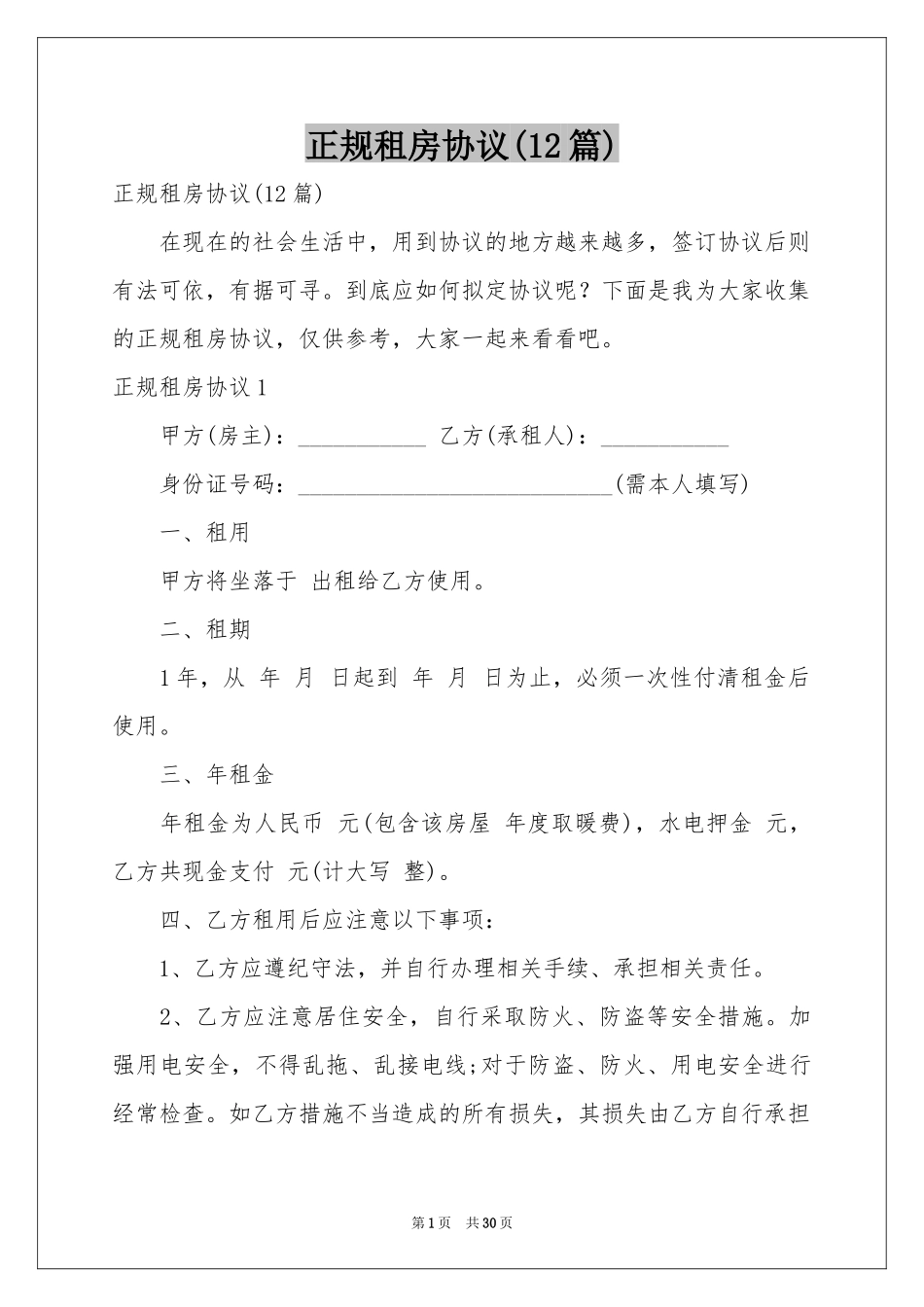 正规租房协议(12篇)_第1页