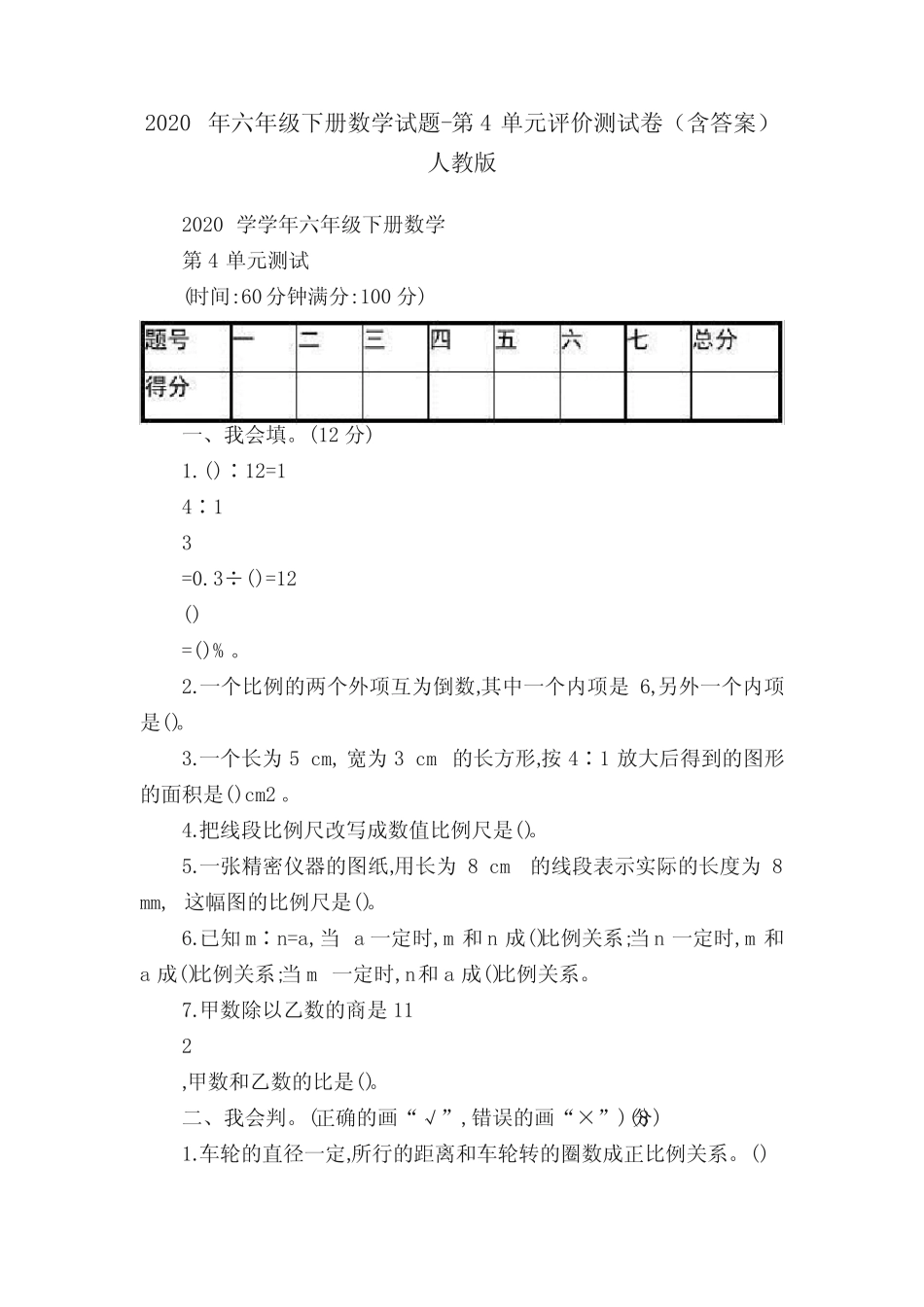 2020年六年级下册数学试题-第4单元评价测试卷(含答案)人教版_第1页