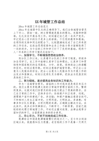 XX年城管工作总结