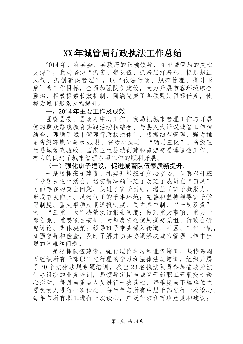 XX年城管局行政执法工作总结_第1页