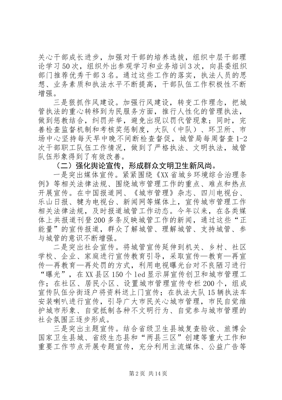 XX年城管局行政执法工作总结_第2页