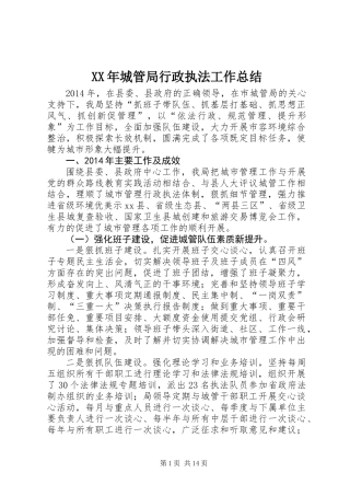 XX年城管局行政执法工作总结