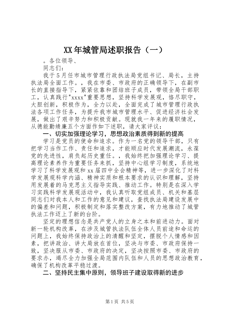 XX年城管局述职报告（一）_第1页