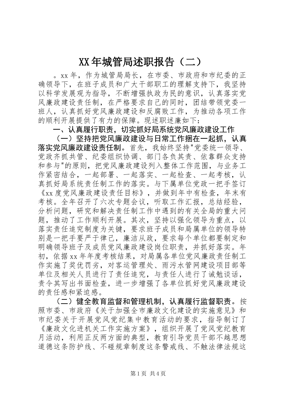 XX年城管局述职报告（二）_第1页