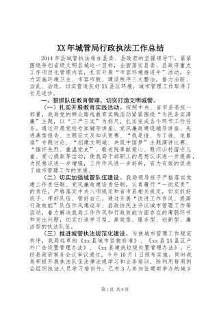 XX年城管局行政执法工作总结 (2)
