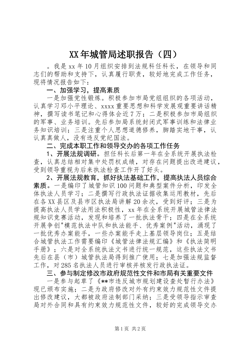 XX年城管局述职报告（四）_第1页