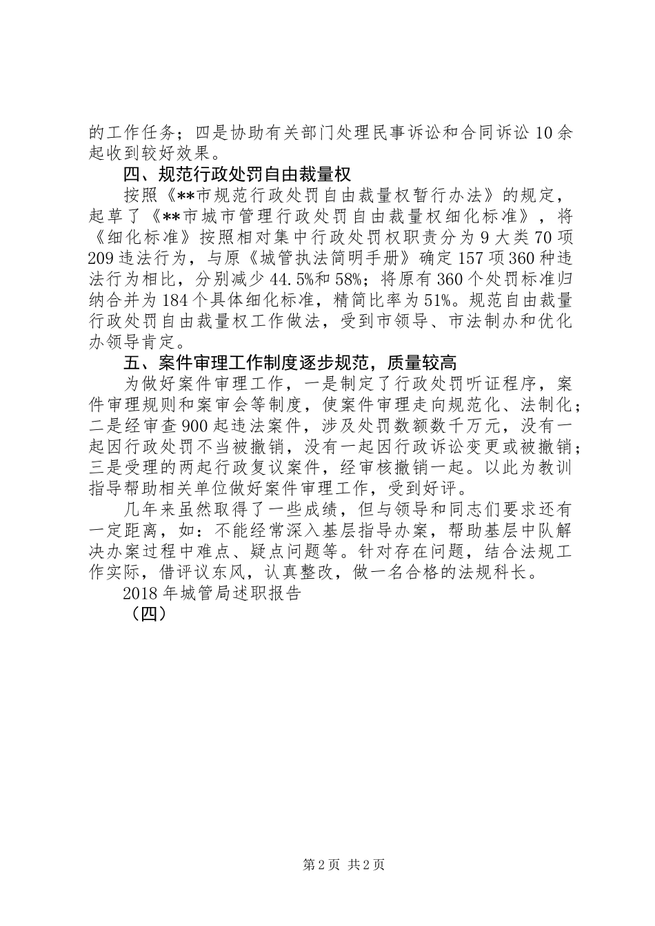 XX年城管局述职报告（四）_第2页