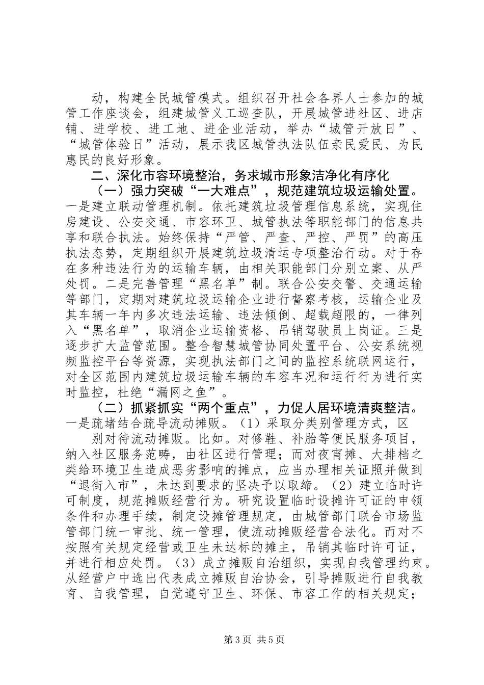 XX年城管局行政执法工作思路_第3页