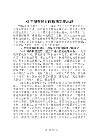 XX年城管局行政执法工作思路