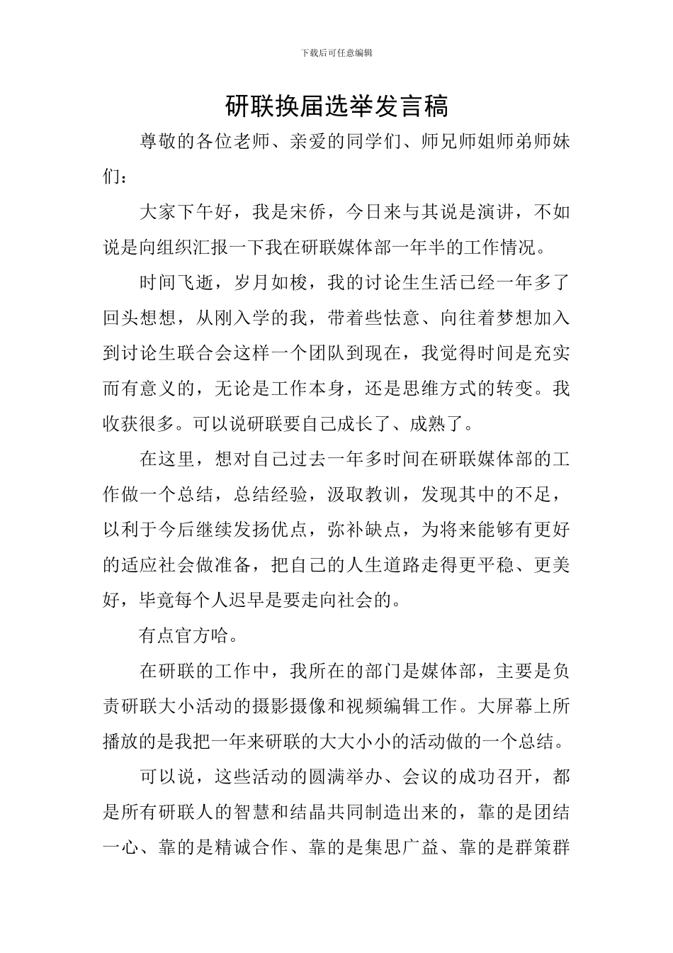 研联换届选举发言稿_第1页