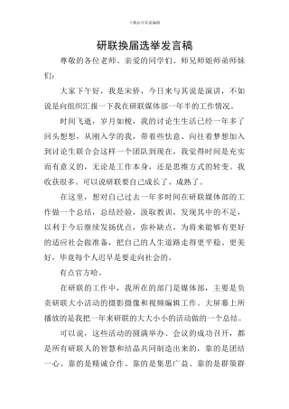 研联换届选举发言稿
