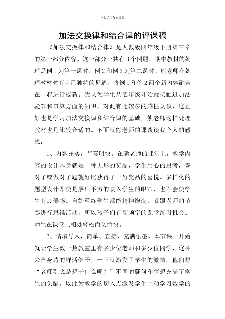 加法交换律和结合律的评课稿_第1页