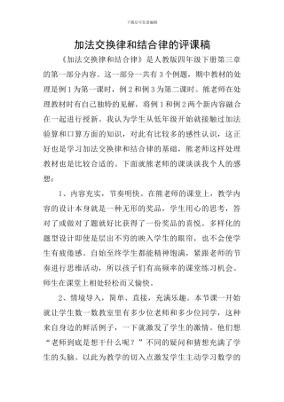 加法交换律和结合律的评课稿