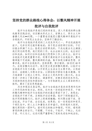 坚持党的群众路线心得体会：以整风精神开展批评与自我批评