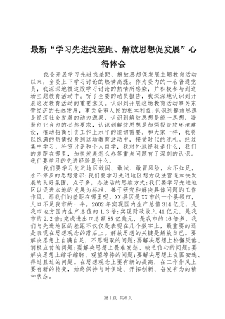 最新“学习先进找差距、解放思想促发展”心得体会
