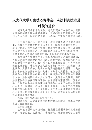 人大代表学习宪法心得体会：从法制到法治是时代的进步