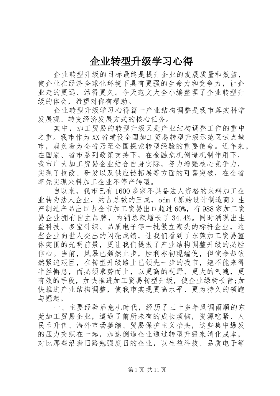 企业转型升级学习心得_第1页