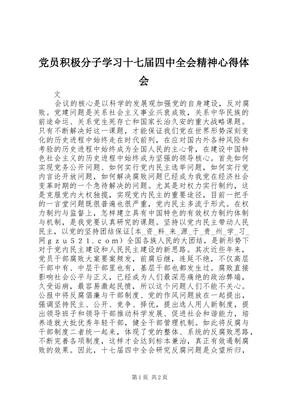 党员积极分子学习十七届四中全会精神心得体会_第1页