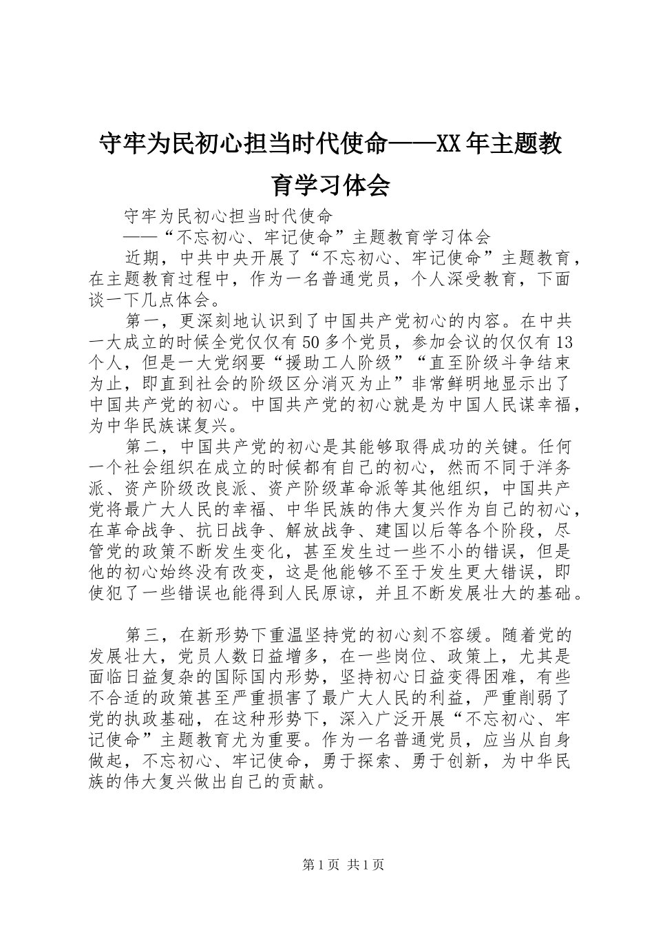 守牢为民初心担当时代使命——XX年主题教育学习体会_第1页