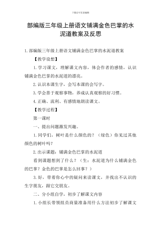 部编版三年级上册语文铺满金色巴掌的水泥道教案及反思