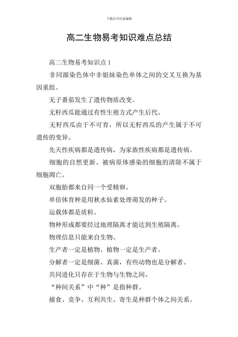 高二生物易考知识难点总结_第1页