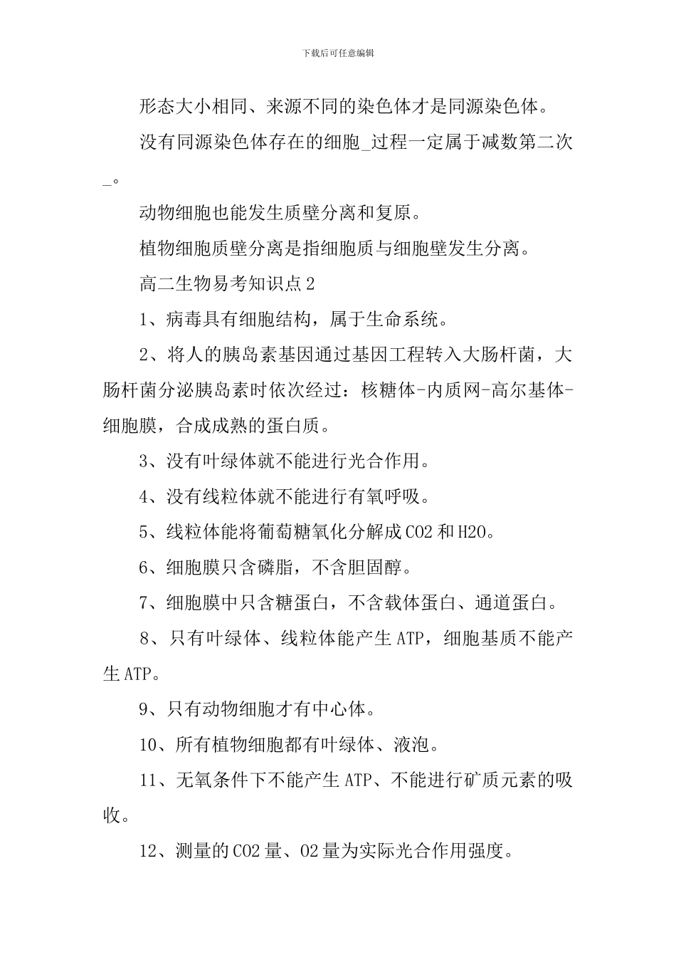 高二生物易考知识难点总结_第2页