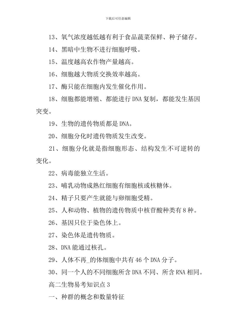 高二生物易考知识难点总结_第3页