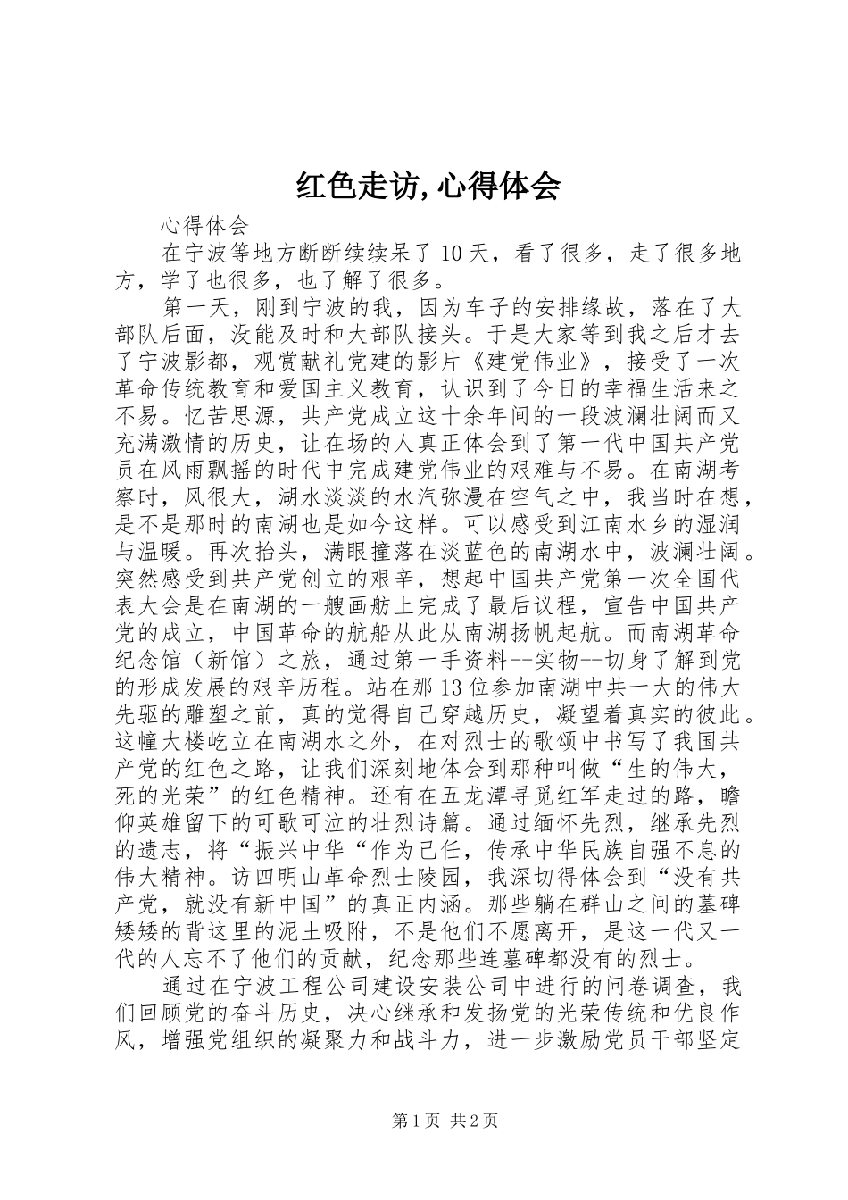 红色走访,心得体会_第1页