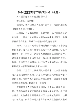 2024五四青年节的演讲稿