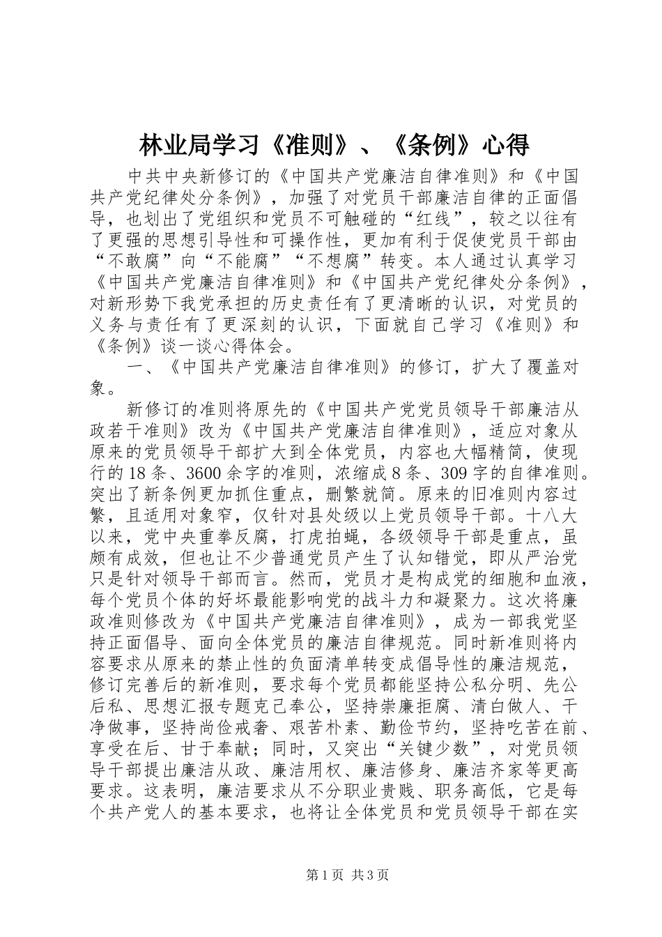 林业局学习《准则》、《条例》心得_第1页