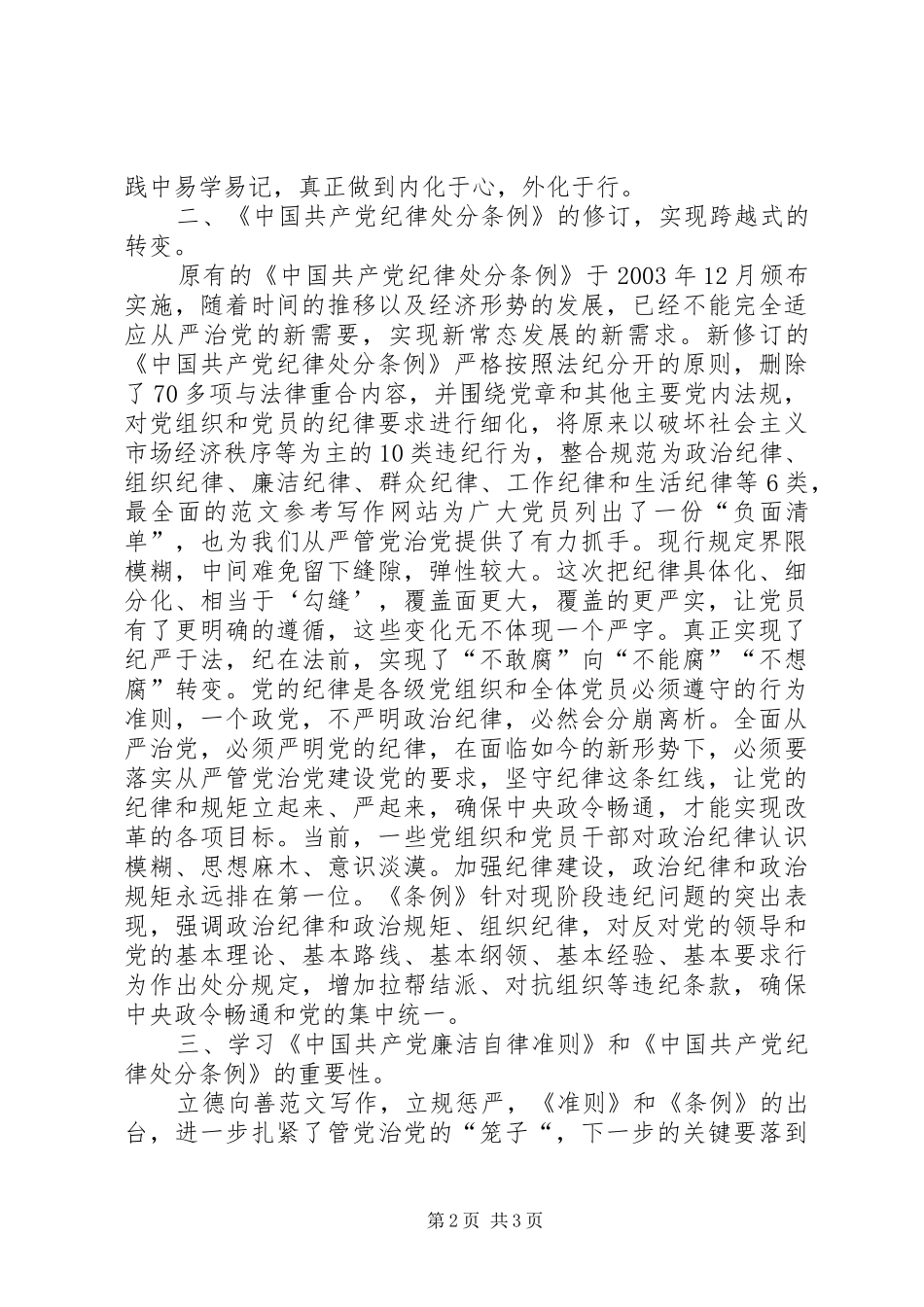 林业局学习《准则》、《条例》心得_第2页