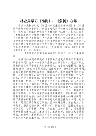 林业局学习《准则》、《条例》心得