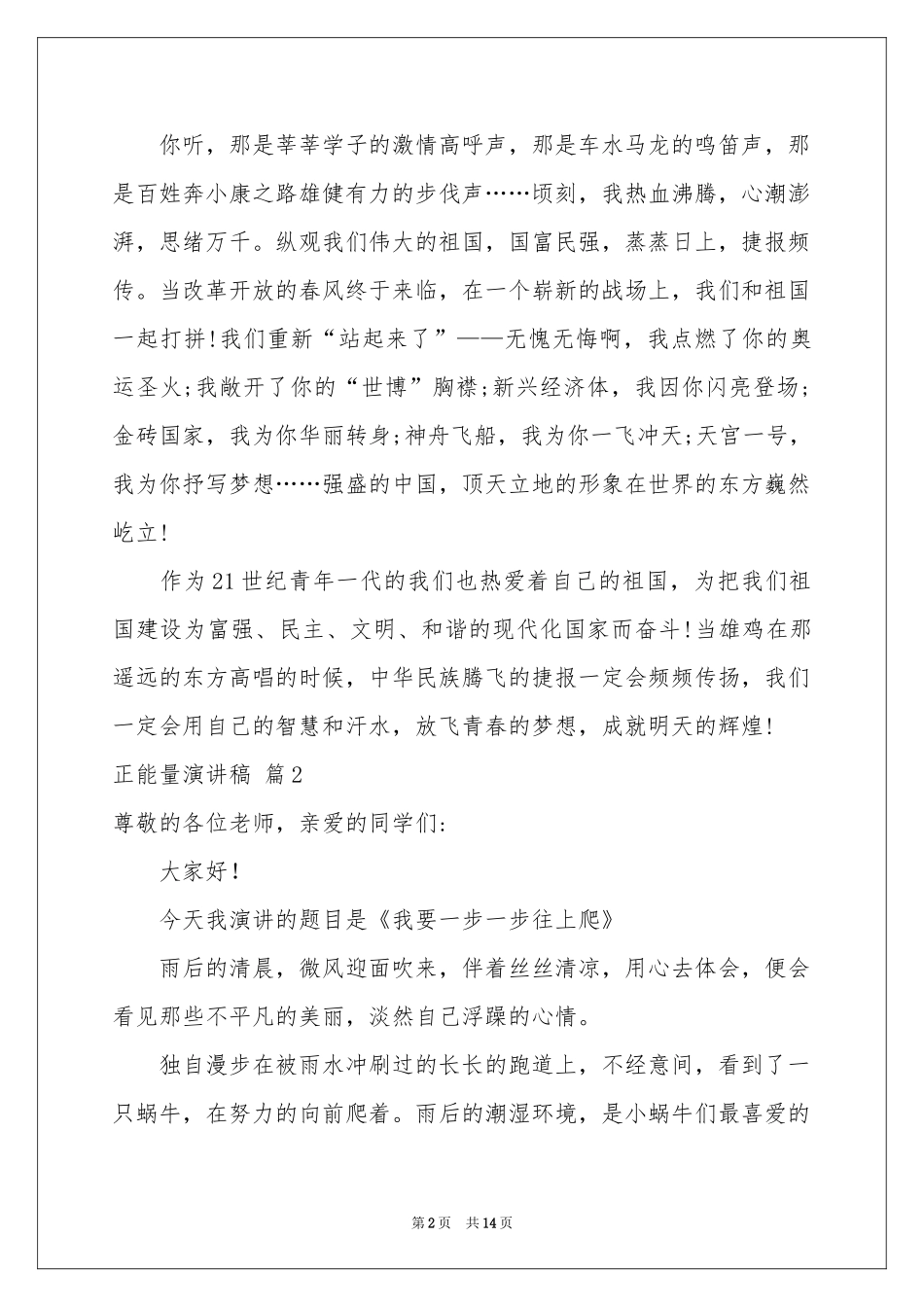 正能量演讲稿集合七篇_第2页