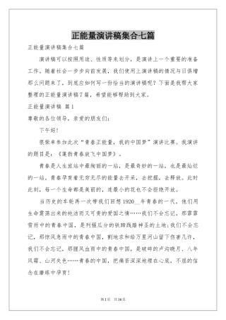 正能量演讲稿集合七篇