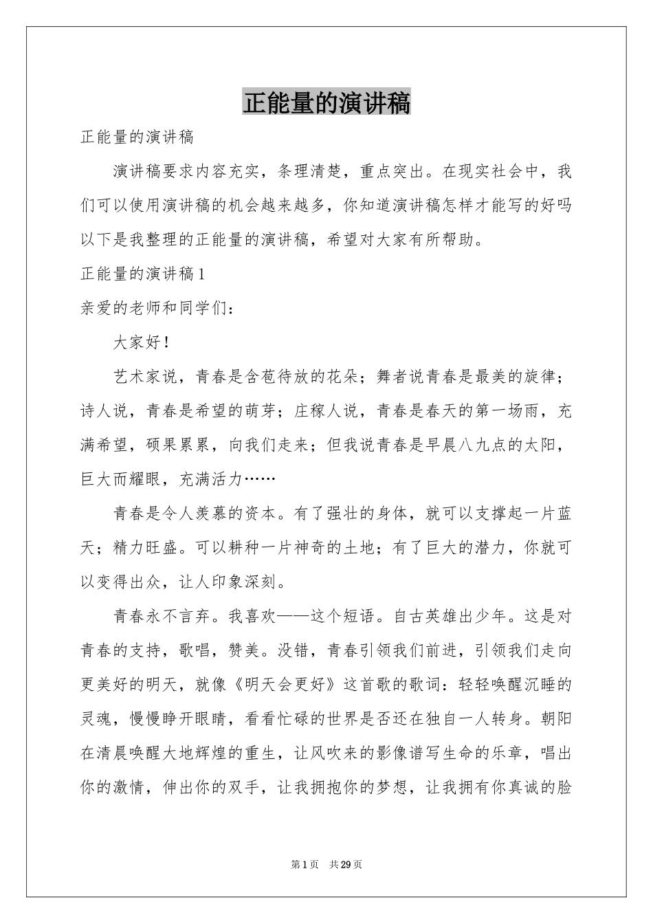 正能量的演讲稿_第1页