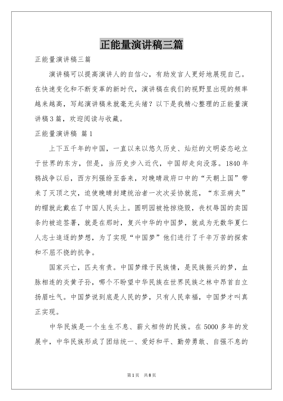 正能量演讲稿三篇_第1页