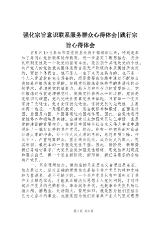 强化宗旨意识联系服务群众心得体会-践行宗旨心得体会